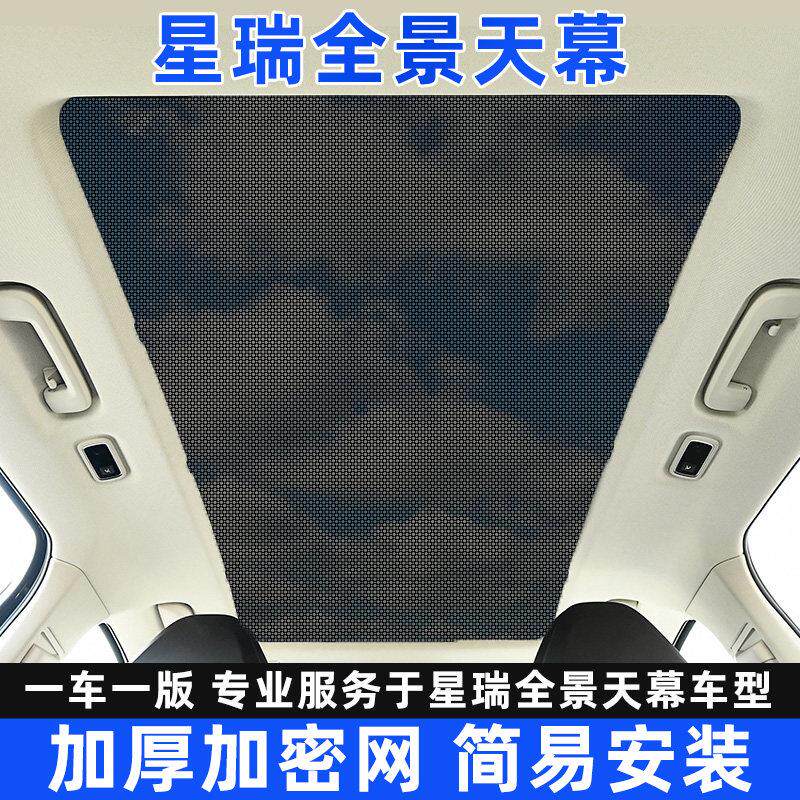 适用于星瑞天幕遮阳帘汽车防晒隔热遮阳挡纱窗网车顶用天窗遮光板