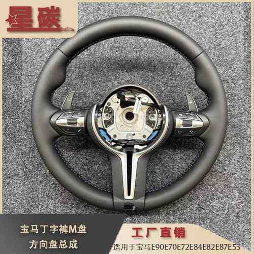 适用E90E70E72E84E82E87E53等车型改装M盘总成方向盘跨境供应
