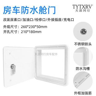 TYTXRV 配件仓门210X180mm汽车舱门带钥匙 房车改装