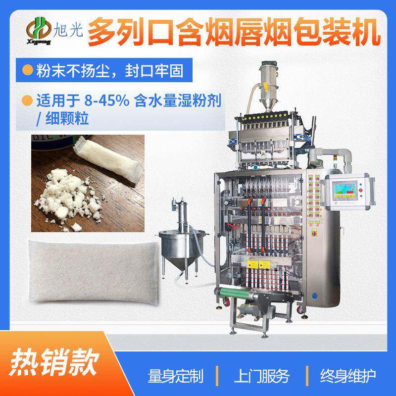 旭光口含烟多列包装机高湿度鼻烟粉剂无纺布包装机器唇烟包装机