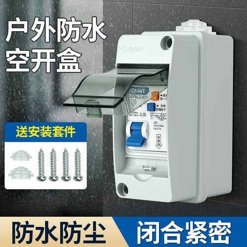 防水户外配电箱空开盒充电桩保护箱空气漏电开关家用明装室强电闸
