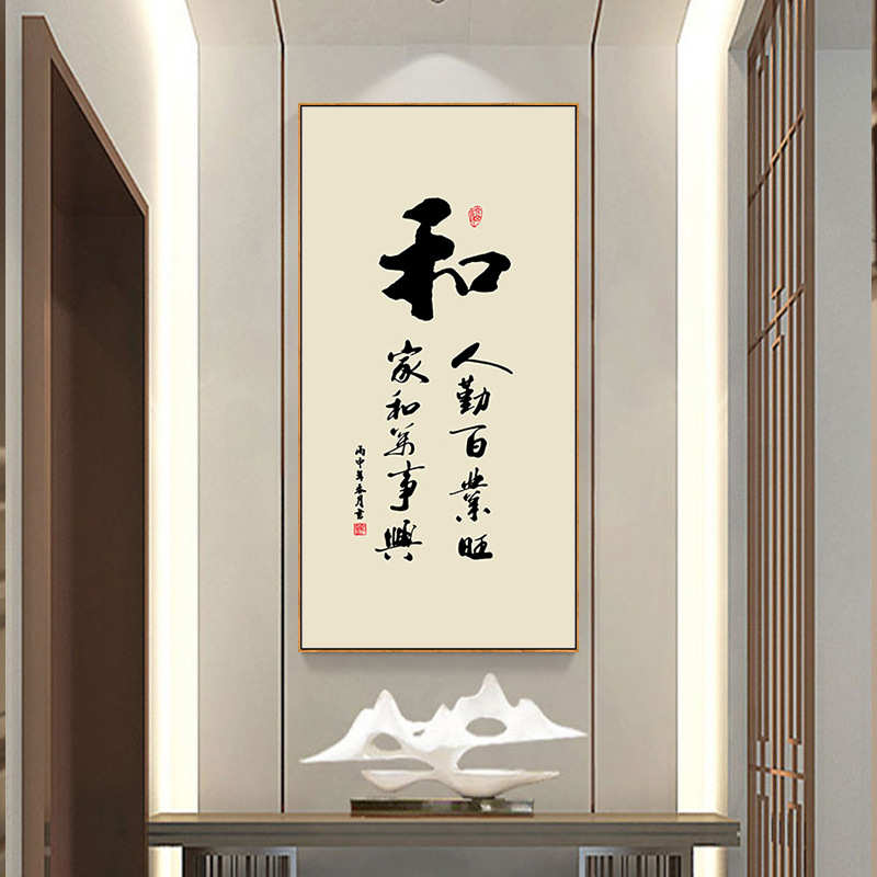 和字画中式入户玄关装饰画竖版茶室书房毛笔字书法作品办公室挂画