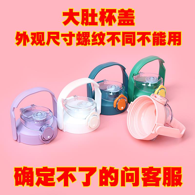 大肚杯盖子保温杯塑料杯水杯杯子盖配件配盖单口学生儿童同款通用