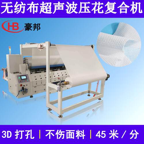 热风棉无纺布复合机卫生巾尿不湿面料3D打孔机超声波无纺布压花机