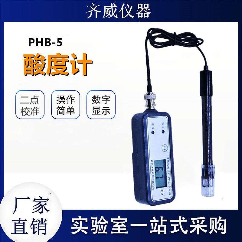 齐威PHB-5高精度手持PH计酸碱度PH测试笔实验室可携式酸碱测试仪