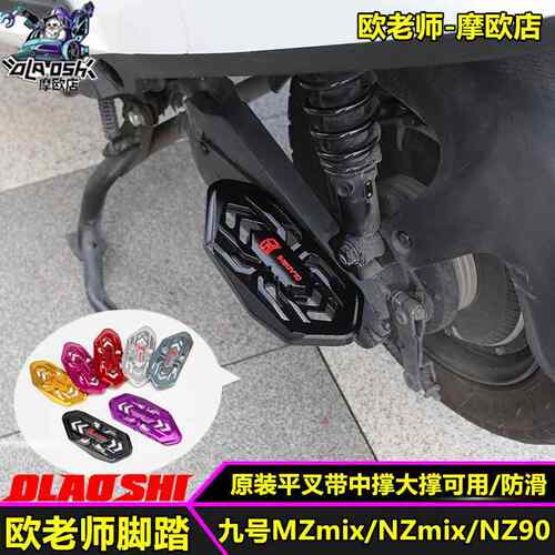适用九号Mzmix MAAX2 MAX110MK2改装载人加宽后脚踏板配件