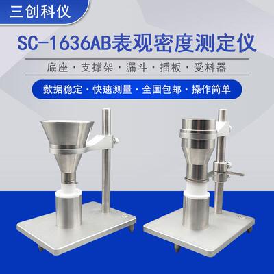 SC-1636AB塑料粉末颗粒表观密度测定仪塑料表观密度测定仪