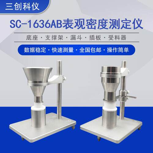 SC-1636AB塑料粉末颗粒表观密度测定仪塑料表观密度测定仪
