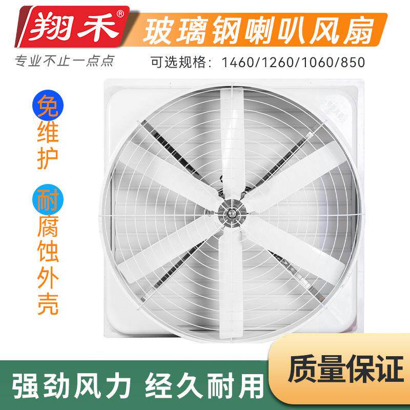 翔禾喇叭风机化工厂房通风设备养殖场玻璃钢负压排风扇低噪风机