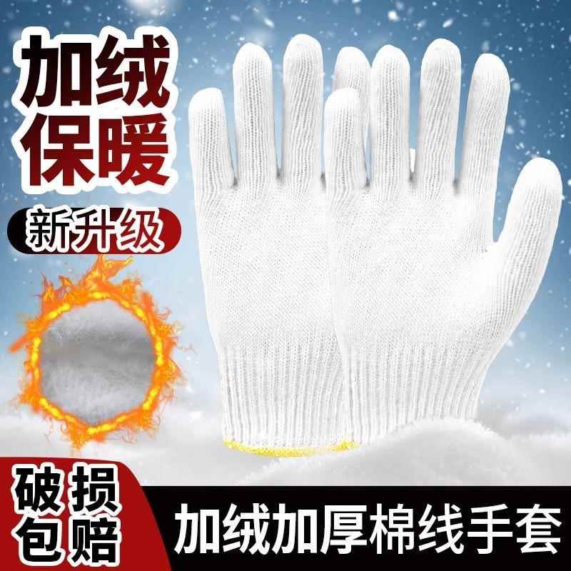 冬季棉线手套劳保耐磨工地工作加厚加绒男干活劳动保暖白棉纱防护