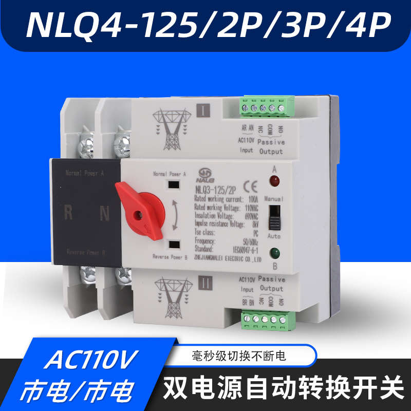 AC110V市电发电机光伏ats毫秒级切换双电源自动转换开关NLQ4-125