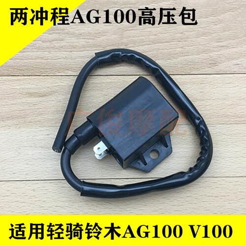 适用于 于两行程滑板车配件AG50 100 V100机车高压包一体式点火器