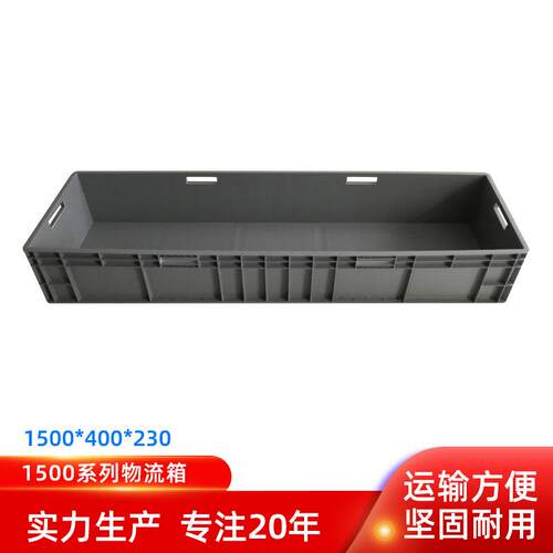 汽配箱1500*400*20加厚塑料箱物流周转箱长方形食品胶箱运输箱