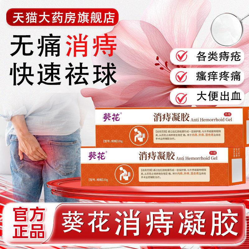 葵花消痔凝胶断去内外痔痔疮膏卡波姆药房售官直方冷敷凝胶正品xh