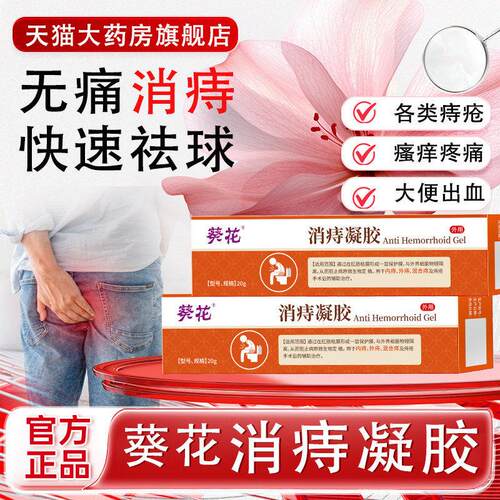 葵花消痔凝胶断去正内外痔痔疮膏卡波姆药房直售官方冷敷凝胶品xh