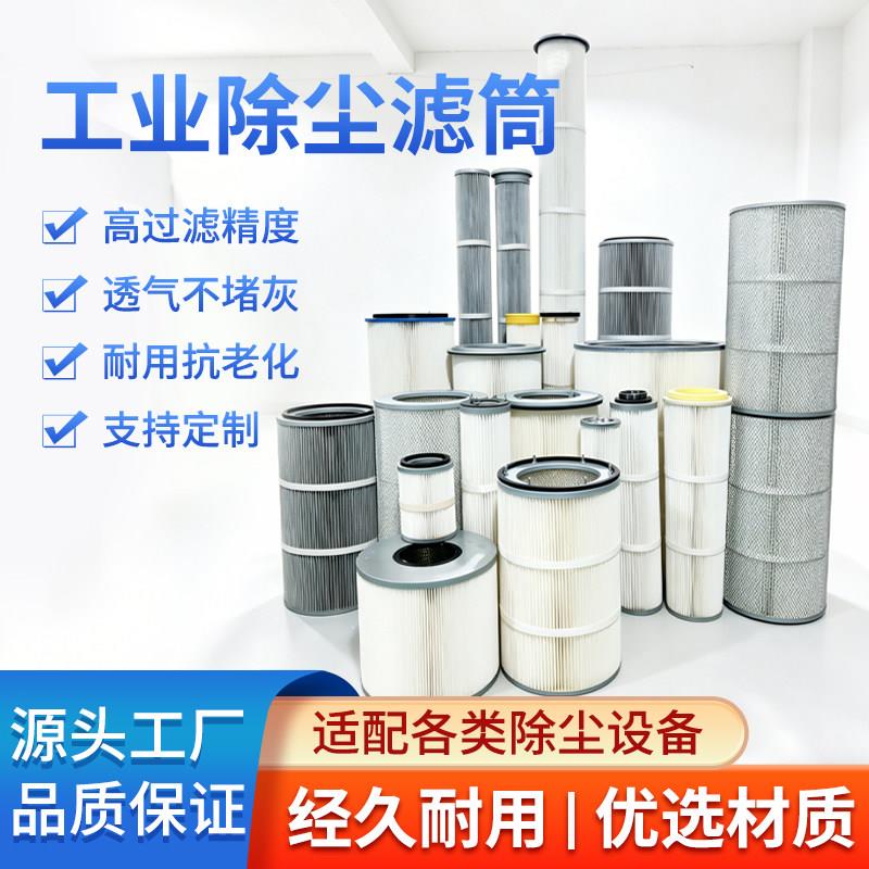工业除尘器滤筒空气焊烟粉尘滤芯喷塑抛丸机过滤筒桶覆膜聚酯纤维