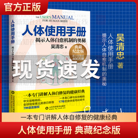 正版人体使用手册修订版典藏纪念版吴清忠著揭示人体，自愈机制的奥秘人体，自修复的健康科普书籍家庭医生保健养生