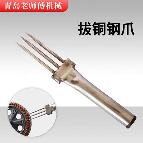 电动车电机挑铜线叉子小家电转子铜线圈拔铜钢爪切割机拔铜线工具
