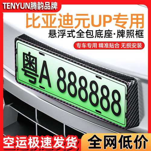 比亚迪元UP新能源车牌框专用品外观防盗新交规牌照托架底座改装饰