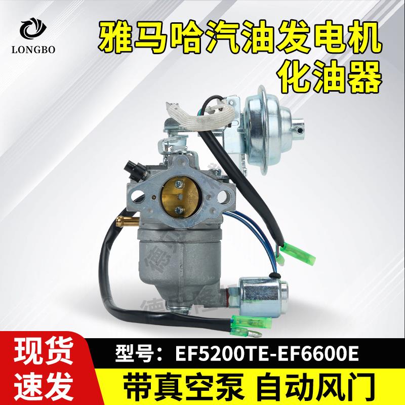 雅马哈汽油发电机配件EF5200TE-EF6600E自动风门款带阀化油器总成
