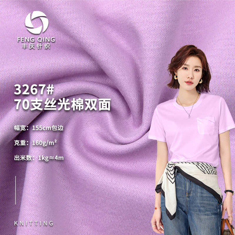 支面料双面针织现货时装长绒棉面料丝光棉 t70双面 女装 160g布