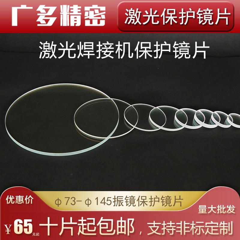 振镜焊接机133打标机场镜片128*2激光焊接打标机保护玻璃113*3121