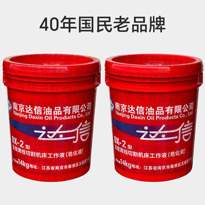 线切割工作液南京达兴牌机床工作液 皂化乳化油DX-2型净重14公斤