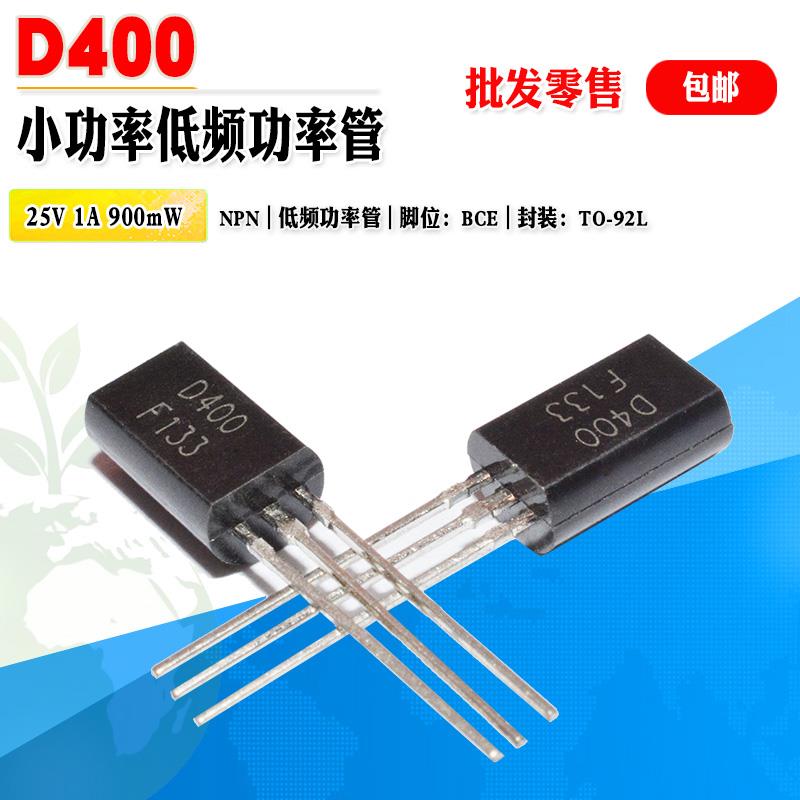 小功率三极管 D400 2SD400 批量 0.15元 TO-92L 25V 1A NPN晶体管