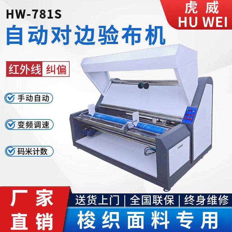 全自动电眼对边验布机针梭织服装面料卷布打卷机纠偏织物检查智能