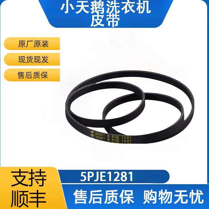 适配于滚筒洗衣机皮带5PJE1281/5EPJ1270/8EPH1258配件 - 实物图