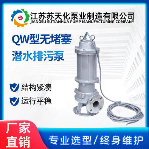 QW无堵塞潜水排污泵耐腐蚀潜污泵不锈钢污水泵