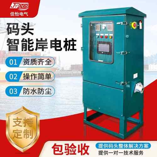 码头智能岸电桩非标岸电柜三相交流304不锈钢插座港口智能配电箱