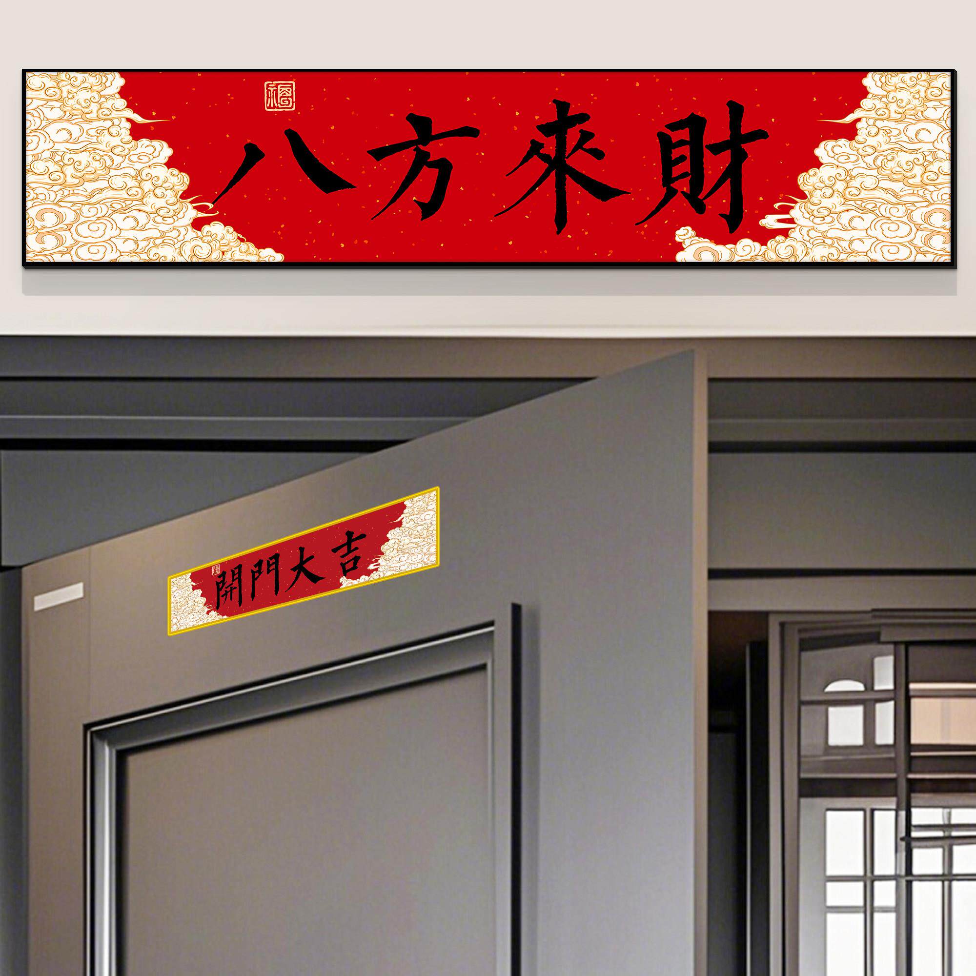 八方来财2025新款入户门上方装饰画万事顺意门贴乔迁布置门牌横联
