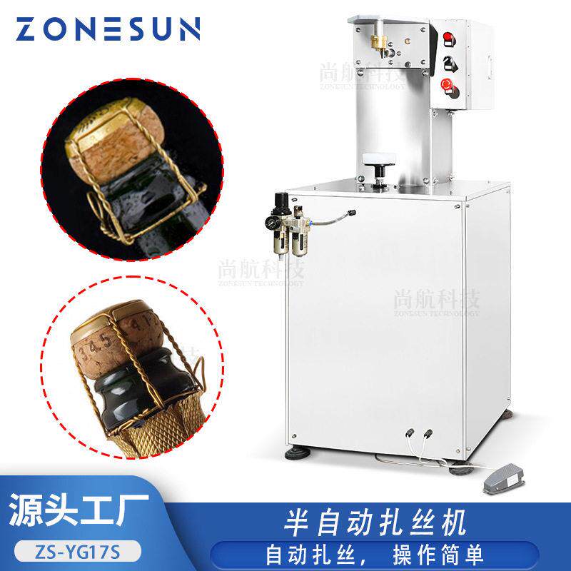 ZONESUN 半自动红酒葡萄酒软木塞扎丝机气泡酒想把酒扭丝锁盖机