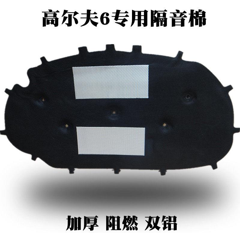 福斯Golf6/7/8隔音棉隔热棉 尚酷嘉旅引擎隔音棉引擎盖隔热棉