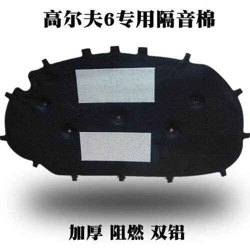 福斯Golf6/7/8隔音棉隔热棉 尚酷嘉旅引擎隔音棉引擎盖隔热棉