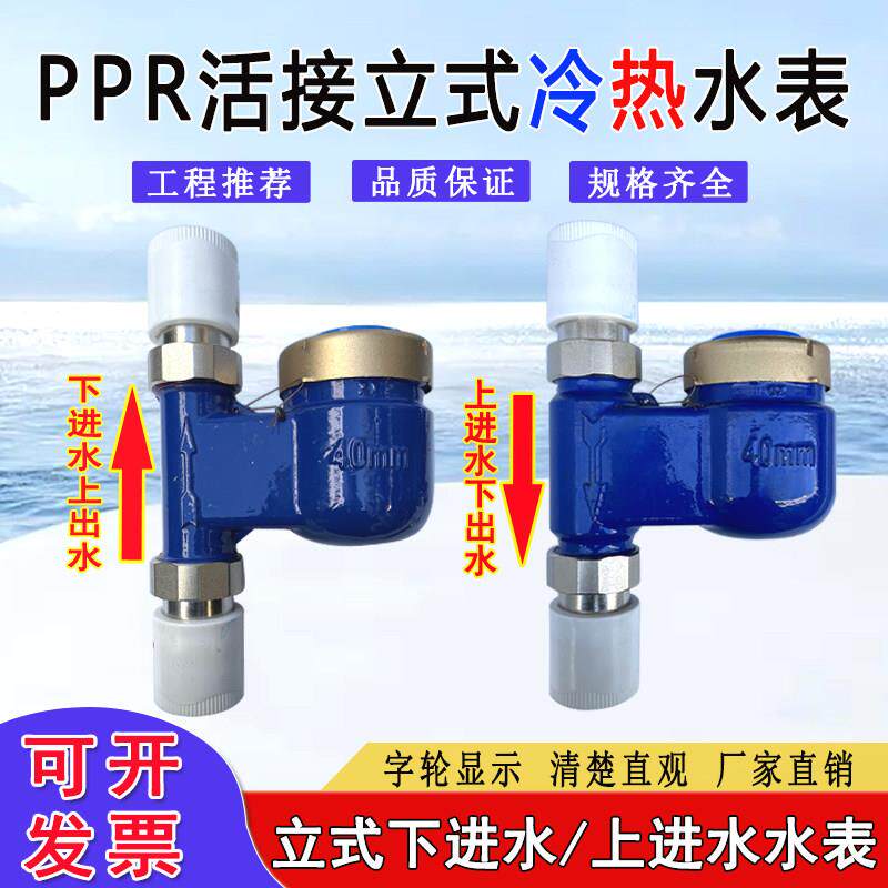 立式下进上出水水表PPR活接自来水出租房竖式PPR63上进下出冷水表