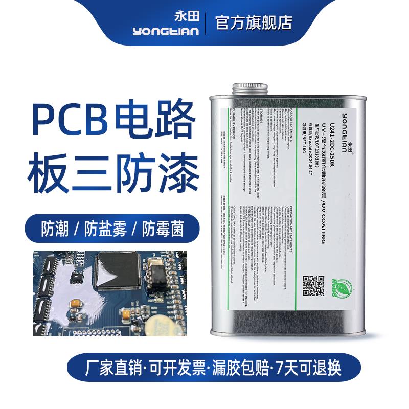 环保低味三防漆快干 干三防胶电路板防水防潮保护漆PCB线 线路板