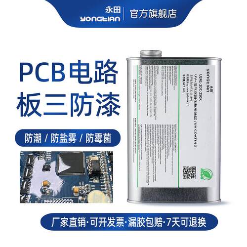 环保低味三防漆快干 干三防胶电路板防水防潮保护漆PCB线 线路板