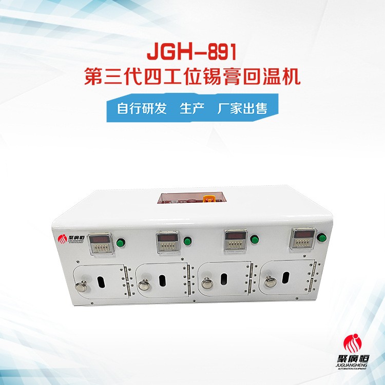 SMT周边设备4工位锡膏回温机4罐4卡槽锡膏罐定时加热保温JGH-891