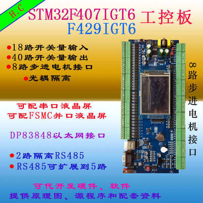 STM32F407IGT6工控板 F429 F767开发板Cortex-M4核 PLC工控板H743