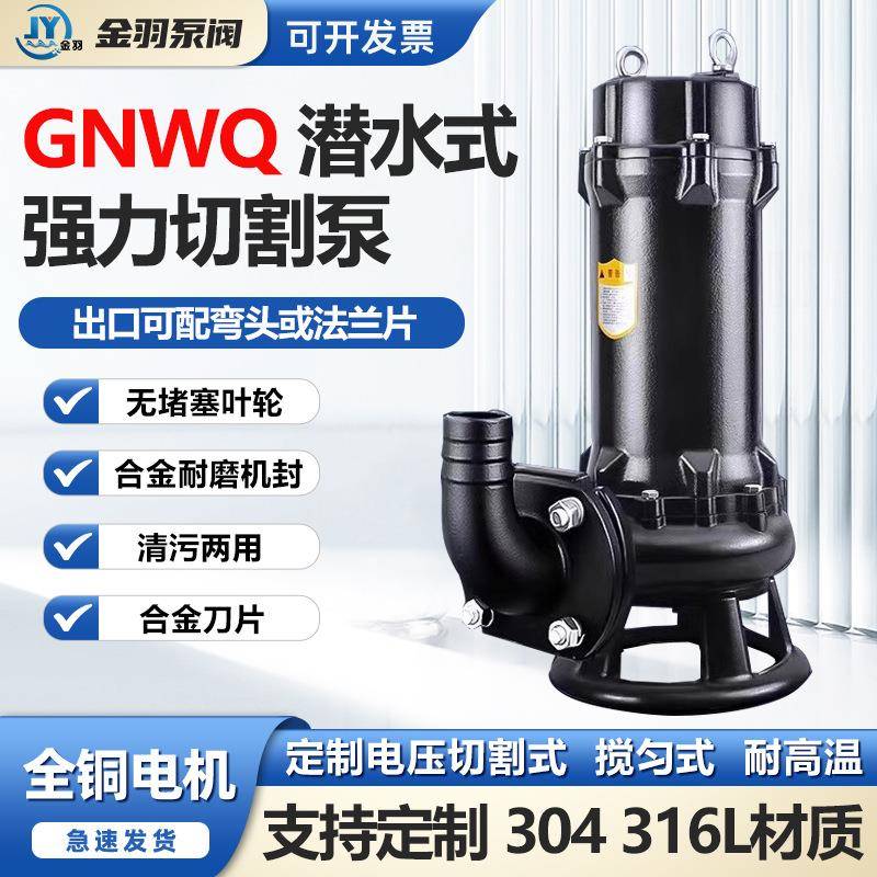 GNWQ潜水型切割式无堵塞潜水排污泵合金刀双刀强力切割污水切割泵