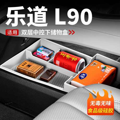 乐道L90中控下储物盒纸巾盒扶手箱收纳汽车内饰用品车载配件大全