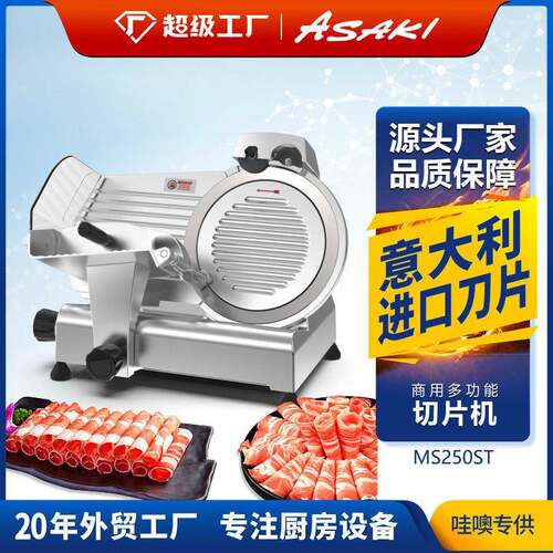ASAKI山崎商用切片机10寸半自动刨肉机电动切羊肉卷牛冻肉机器