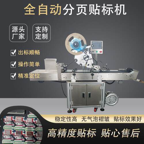 全自动电话卡分页贴标机未成形包装盒银行卡铝塑袋服装吊牌自动化