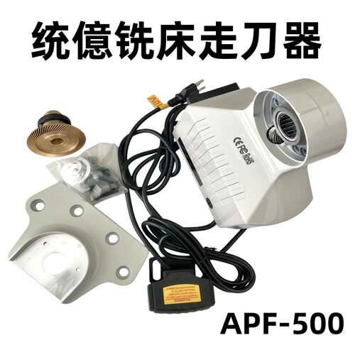 厂价销售铣床走刀器统億apf-500炮塔铣床自动进给器电磁离合