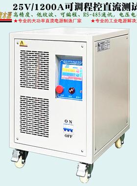 25V1200A大功率可调老化测试电源24V可编程IGBT控制稳压直流电源