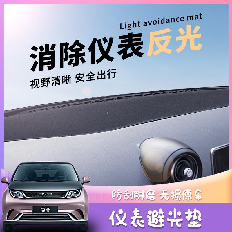 比亚迪海豚仪表台避光垫前挡中控台消除反光面板遮光防晒内饰用品