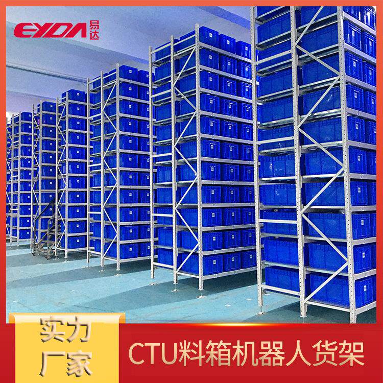 广州智能立体仓库CTU料箱机器人货架中型/轻型密集自动化存取货架 - 实物图