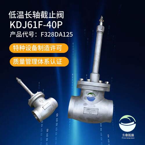 低温不锈钢焊接式LNG长轴截止阀KDJ61F-40DN125液氧阀天然气